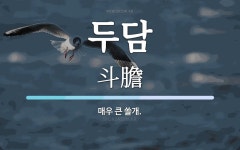 두담 뜻: 매우 큰 쓸개.