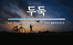 두둑 뜻: 논이나 밭 가장자리에 경계를 이룰 수 있도록 주위보다 불룩하게 만든 것.