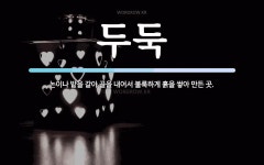 두둑 뜻: 논이나 밭을 갈아 골을 내어서 불룩하게 흙을 쌓아 만든 곳.