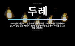 두레 뜻: 1992년에 배정혜가 안무하여 발표한 작품. 우리 선조들이 삶의 터로 일구어 왔던 농촌 사