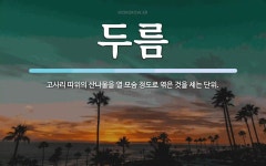 두름 뜻: 고사리 따위의 산나물을 열 모숨 정도로 엮은 것을 세는 단위.