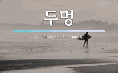 두멍 뜻: 물을 많이 담아 두고 쓰는 큰 가마나 독.