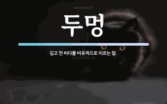 두멍 뜻: 깊고 먼 바다를 비유적으로 이르는 말.