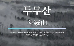두무산 뜻: 경상남도 거창군 가조면과 합천군 묘산면 사이에 있는 산. 소백산맥에 속한다. 높이는 1,0