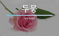 두뭉 뜻: ‘두멍’의 방언