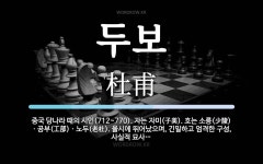 두보 뜻: 중국 당나라 때의 시인(712~770). 자는 자미(子美). 호는 소릉(少陵)ㆍ공부(工部)