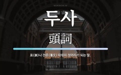 두사 뜻: 표(表)나 전문(箋文) 따위의 첫머리가 되는 말.