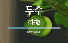 두수 뜻: 물건 따위를 듦.