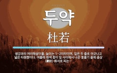 두약 뜻: 생강과의 여러해살이풀. 높이는 1~2미터이며, 잎은 두 줄로 어긋나고 넓은 타원형이다. 여