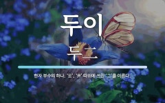 두이 뜻: 한자 부수의 하나. ‘云’, ‘井’ 따위에 쓰인 ‘二’를 이른다.