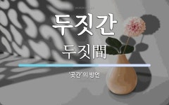두짓간 뜻: ‘곳간’의 방언
