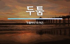 두툼 뜻: ‘두툼하다’의 어근.