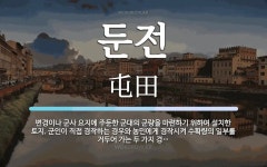 둔전 뜻: 변경이나 군사 요지에 주둔한 군대의 군량을 마련하기 위하여 설치한 토지. 군인이 직접 경작