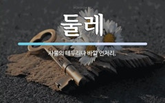 둘레 뜻: 사물의 테두리나 바깥 언저리.