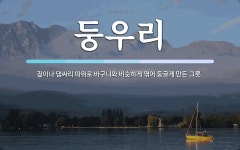 둥우리 뜻: 짚이나 댑싸리 따위로 바구니와 비슷하게 엮어 둥글게 만든 그릇.