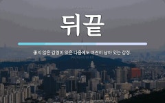 뒤끝 뜻: 좋지 않은 감정이 있은 다음에도 여전히 남아 있는 감정.