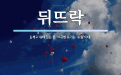 뒤뜨락 뜻: 집채의 뒤에 있는 뜰. ⇒규범 표기는 ‘뒤뜰’이다.