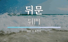 뒤문 뜻: ‘뒷문’의 북한어.