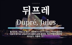 뒤프레 뜻: 쥘 뒤프레, 프랑스의 화가ㆍ석판화가(1811~1889). 바르비종파의 대표적 화가로, 낭만