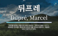 뒤프레 뜻: 마르셀 뒤프레, 프랑스의 오르간 연주자ㆍ작곡가(1886~1971). 호화로운 연주법이 특징
