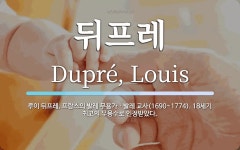 뒤프레 뜻: 루이 뒤프레, 프랑스의 발레 무용가ㆍ발레 교사(1690~1774). 18세기 최고의 무용수