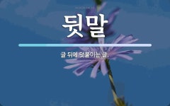 뒷말 뜻: 글 뒤에 덧붙이는 글.