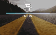 듀 뜻: ‘주’의 옛말.