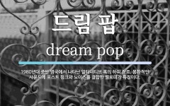 드림 팝 뜻: 1980년대 중반 영국에서 나타난 얼터너티브 록의 하위 장르. 몽환적인 사운드에 포스트 펑