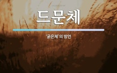 드문체 뜻: ‘굵은체’의 방언