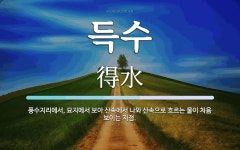 득수 뜻: 풍수지리에서, 묘지에서 보아 산속에서 나와 산속으로 흐르는 물이 처음 보이는 지점.