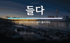 들다 뜻: 비나 눈이 그치고 날이 좋아지다.