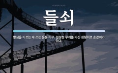 들쇠 뜻: 팔심을 기르는 데 쓰는 운동 기구. 일정한 무게를 가진 쇳덩이로 손잡이가 있다.