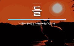 들 뜻: ‘-지를’이 줄어든 말. ⇒규범 표기는 ‘-질’이다.