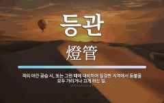 등관 뜻: 적의 야간 공습 시, 또는 그런 때에 대비하여 일정한 지역에서 등불을 모두 가리거나 끄게 등관 뜻: 적의 야간 공습 시, 또는 그런 때에... 