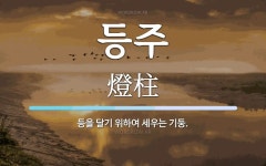 등주 뜻: 등을 달기 위하여 세우는 기둥.