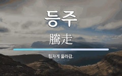 등주 뜻: 힘차게 올라감.