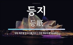 등지 뜻: 양장 제본 할 때 표지를 씌우기 전에 책등에 붙이는 종이.