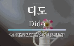디도 뜻: 그리스 신화에 나오는 페니키아의 여왕. 카르타고를 건설하였다고 하며, 영웅 아이네이아스(A