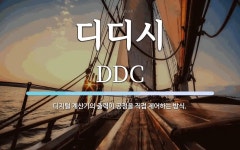 디디시 뜻: 디지털 계산기의 출력이 공정을 직접 제어하는 방식.