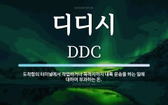 디디시 뜻: 도착항의 터미널에서 작업하거나 목적지까지 내륙 운송을 하는 일에 대하여 부과하는 돈.
