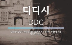 디디시 뜻: 컴퓨터와 같은 디지털 장치를 사용하여 특수 장치의 조작부를 직접 제어하는 방식.
