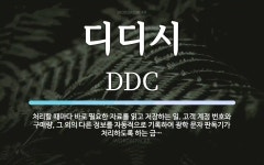 디디시 뜻: 처리할 때마다 바로 필요한 자료를 읽고 저장하는 일. 고객 계정 번호와 구매량, 그 외의 디디시 뜻: 처리할 때마다 바로 필요한... 