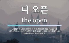 디 오픈 뜻: 세계에서 역사가 가장 오래된 미국 프로 골프 대회. 1860년에 시작되었으며 마스터스, 유