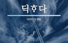 딕다 뜻: ‘지키다’의 옛말. 딕다 뜻: ‘지키다’의 옛말.