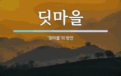 딧마을 뜻: ‘뒷마을’의 방언