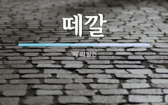 떼깔 뜻: ‘떼’의 방언