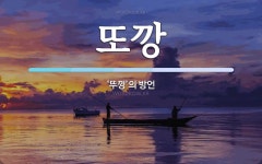 또깡 뜻: ‘뚜껑’의 방언