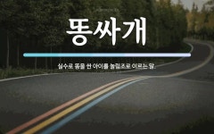 똥싸개 뜻: 실수로 똥을 싼 아이를 놀림조로 이르는 말.