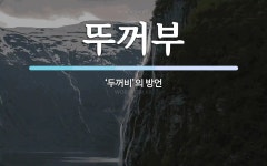 뚜꺼부 뜻: ‘두꺼비’의 방언