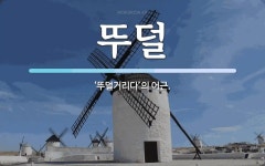 뚜덜 뜻: ‘뚜덜거리다’의 어근.